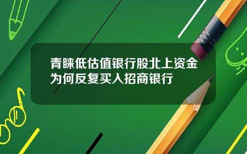 青睐低估值银行股北上资金为何反复买入招商银行