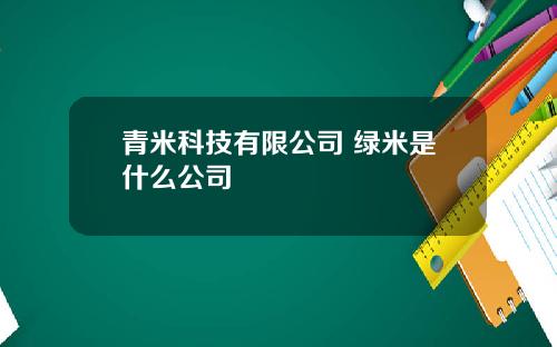 青米科技有限公司 绿米是什么公司