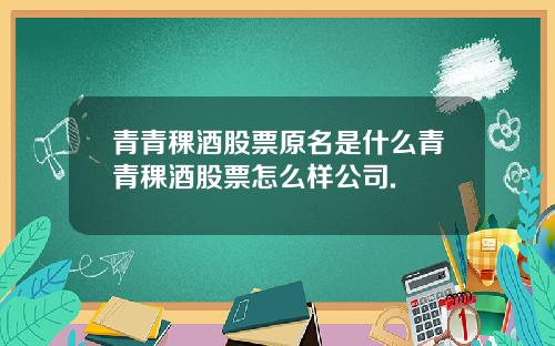 青青稞酒股票原名是什么青青稞酒股票怎么样公司.