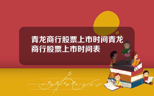 青龙商行股票上市时间青龙商行股票上市时间表