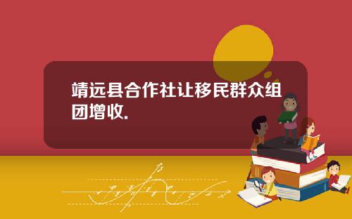 靖远县合作社让移民群众组团增收.