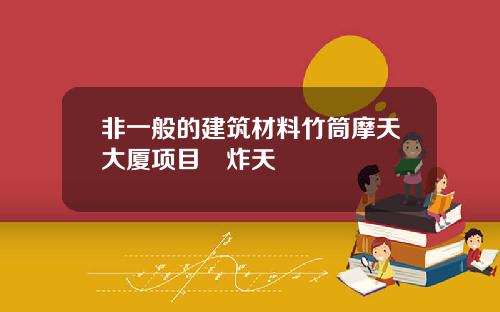 非一般的建筑材料竹筒摩天大厦项目屌炸天