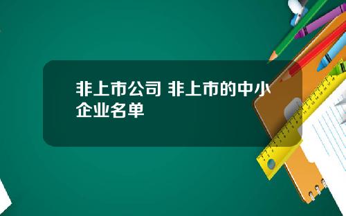 非上市公司 非上市的中小企业名单