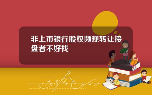 非上市银行股权频现转让接盘者不好找
