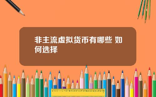 非主流虚拟货币有哪些 如何选择