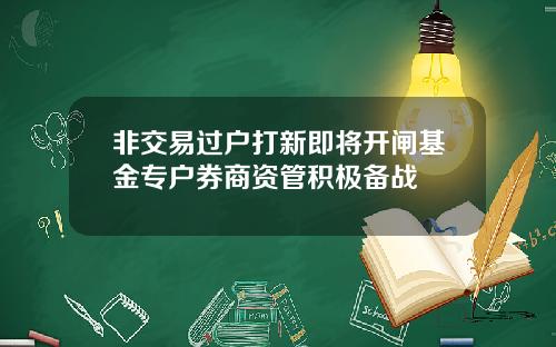 非交易过户打新即将开闸基金专户券商资管积极备战
