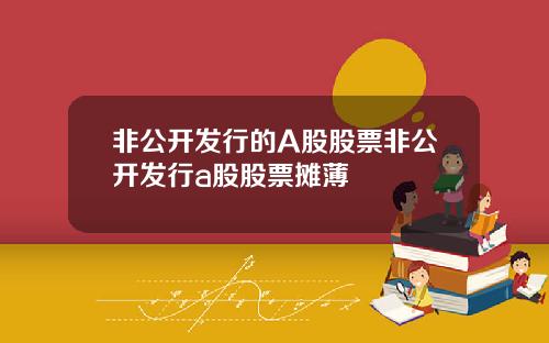 非公开发行的A股股票非公开发行a股股票摊薄
