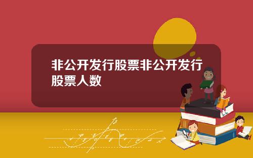 非公开发行股票非公开发行股票人数