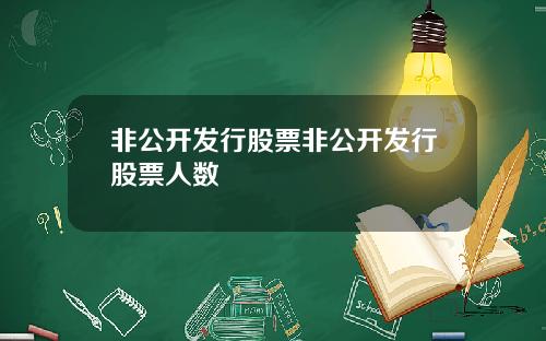非公开发行股票非公开发行股票人数