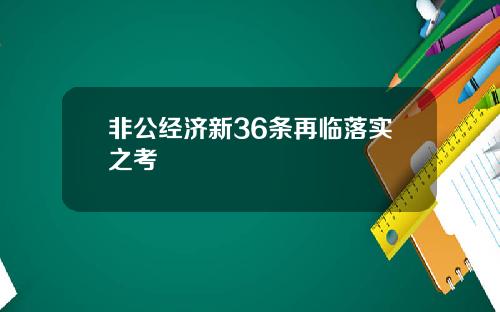 非公经济新36条再临落实之考