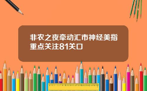 非农之夜牵动汇市神经美指重点关注81关口