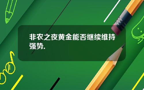 非农之夜黄金能否继续维持强势.