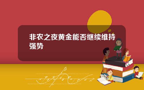 非农之夜黄金能否继续维持强势