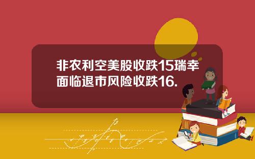 非农利空美股收跌15瑞幸面临退市风险收跌16.