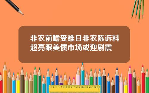 非农前瞻受难日非农陈诉料超亮眼美债市场或迎剧震