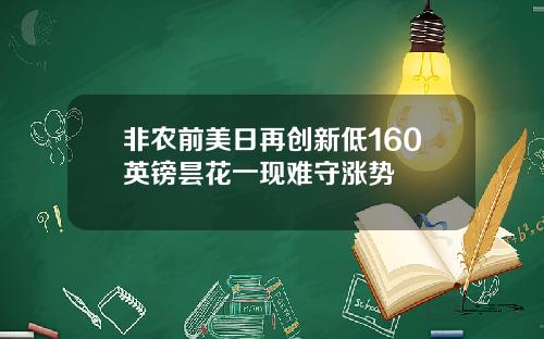 非农前美日再创新低160英镑昙花一现难守涨势