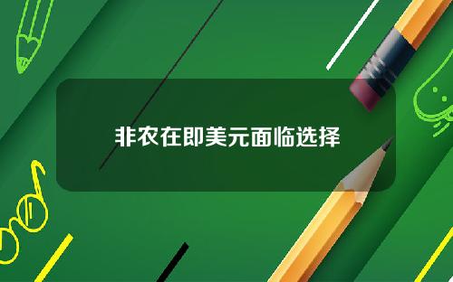 非农在即美元面临选择