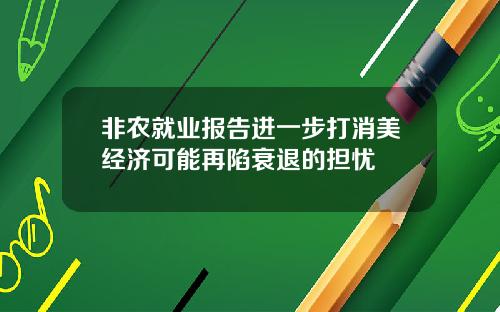 非农就业报告进一步打消美经济可能再陷衰退的担忧