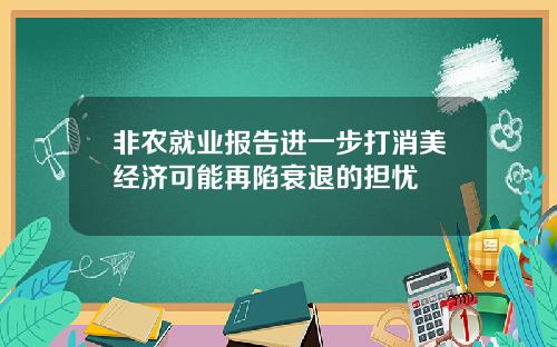 非农就业报告进一步打消美经济可能再陷衰退的担忧