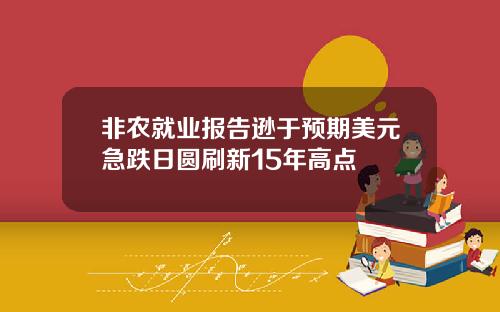 非农就业报告逊于预期美元急跌日圆刷新15年高点