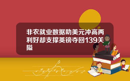 非农就业数据助美元冲高两利好却支撑英镑夺回139关隘