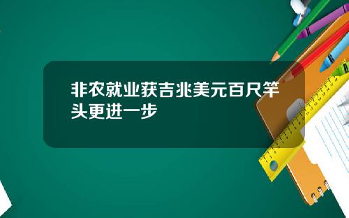非农就业获吉兆美元百尺竿头更进一步