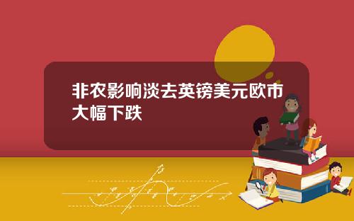 非农影响淡去英镑美元欧市大幅下跌