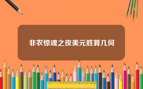 非农惊魂之夜美元胜算几何