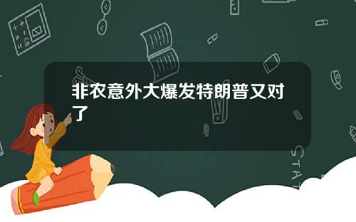 非农意外大爆发特朗普又对了