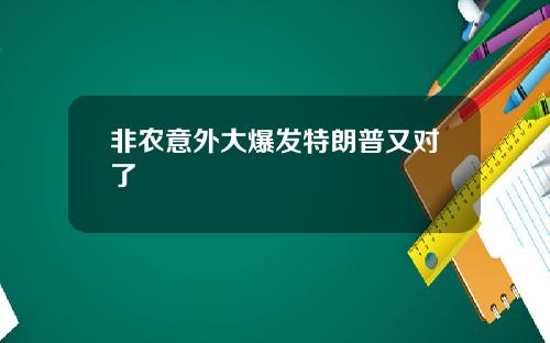 非农意外大爆发特朗普又对了