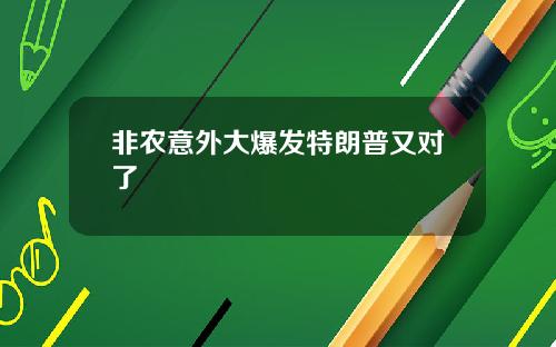 非农意外大爆发特朗普又对了