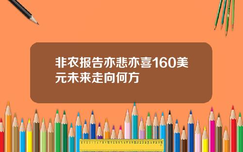 非农报告亦悲亦喜160美元未来走向何方
