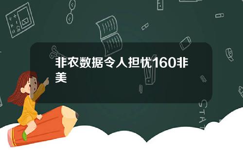 非农数据令人担忧160非美