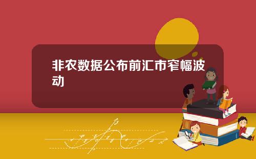 非农数据公布前汇市窄幅波动