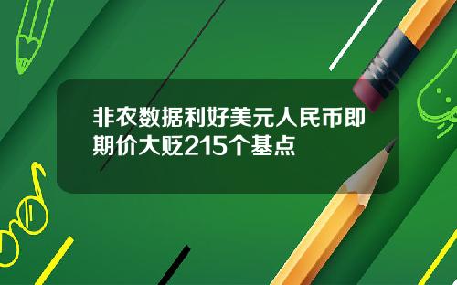 非农数据利好美元人民币即期价大贬215个基点