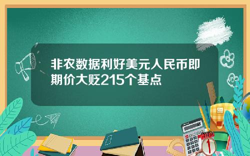 非农数据利好美元人民币即期价大贬215个基点