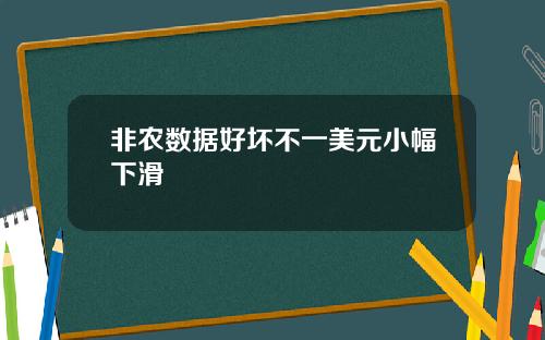 非农数据好坏不一美元小幅下滑