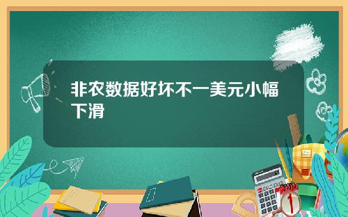 非农数据好坏不一美元小幅下滑