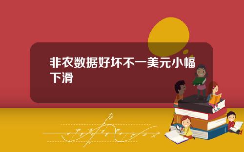 非农数据好坏不一美元小幅下滑