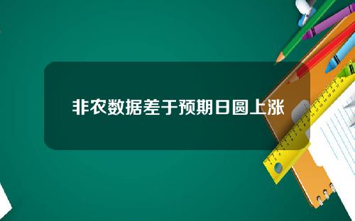 非农数据差于预期日圆上涨