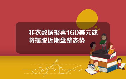 非农数据报喜160美元或将摆脱近期盘整态势