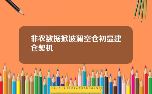 非农数据掀波澜空仓初显建仓契机