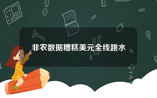 非农数据糟糕美元全线跳水
