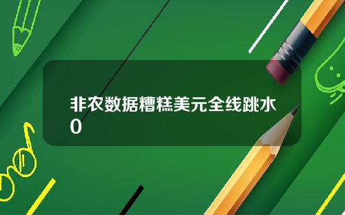 非农数据糟糕美元全线跳水0