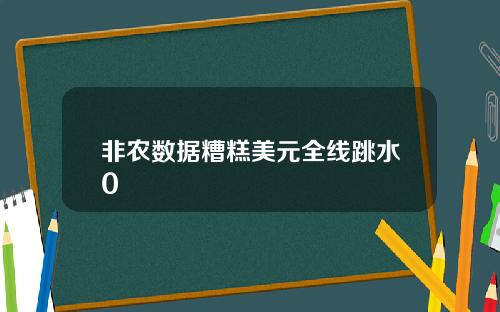 非农数据糟糕美元全线跳水0