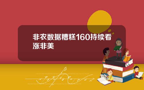 非农数据糟糕160持续看涨非美
