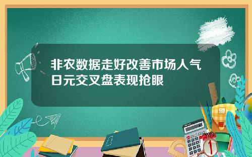 非农数据走好改善市场人气日元交叉盘表现抢眼
