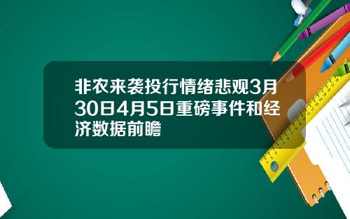 非农来袭投行情绪悲观3月30日4月5日重磅事件和经济数据前瞻