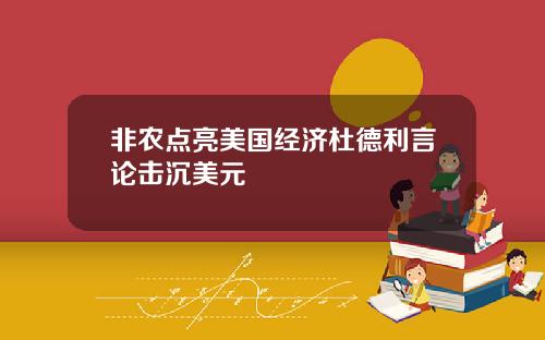 非农点亮美国经济杜德利言论击沉美元