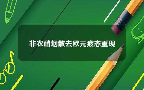 非农硝烟散去欧元疲态重现